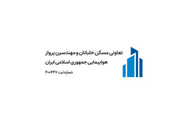 شرکت تعاونی خلبانان و مهندسین پرواز هواپیمایی جمهوری اسلامی ایران