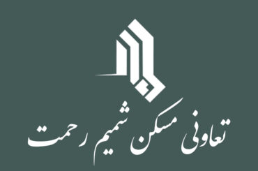 شرکت تعاونی مسکن شمیم رحمت کارکنان نیروی هوا فضای سپاه