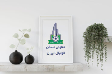 تعاونی مسکن فوتبال ایران