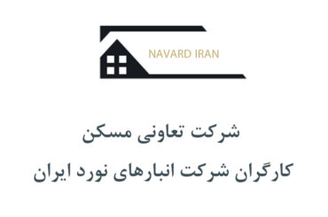 شرکت تعاونی مسکن کارگران شرکت انبارهای نورد ایران