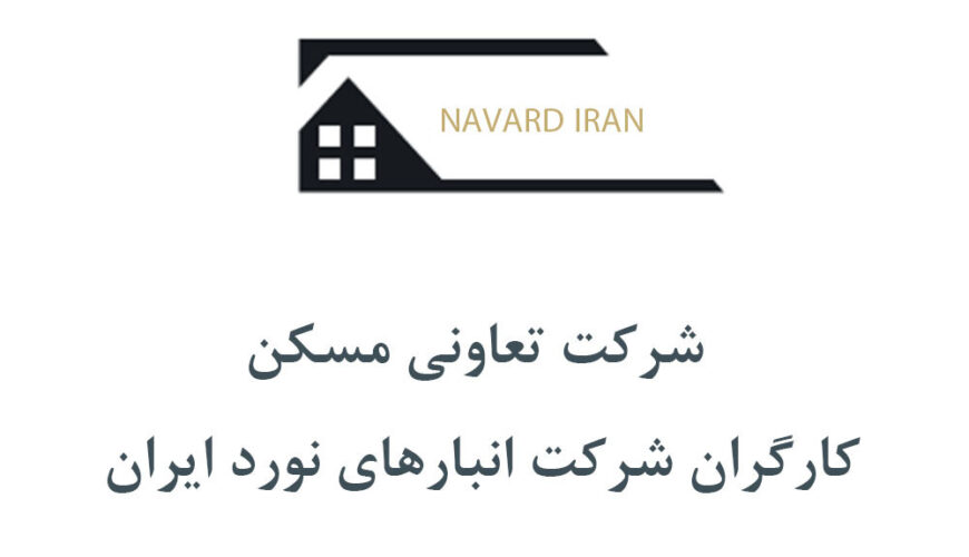 شرکت تعاونی مسکن کارگران شرکت انبارهای نورد ایران